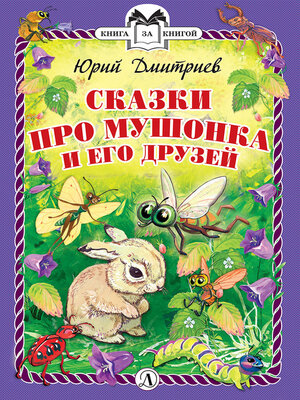 cover image of Сказки про Мушонка и его друзей